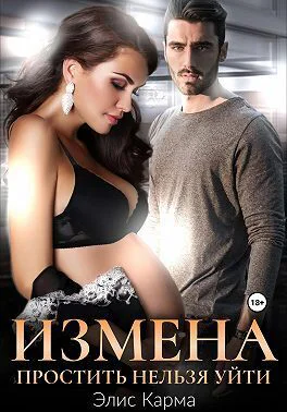 Измена Простить нельзя уйти СИ