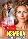 Измена Простить отпустить отомстить