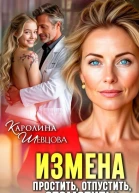 Измена Простить отпустить отомстить