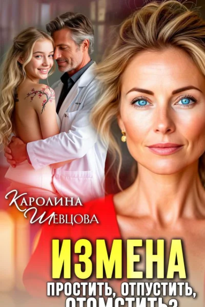 Измена Простить отпустить отомстить