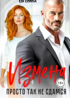 Измена Просто так не сдамся