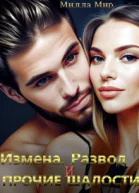Измена Развод и прочие шалости
