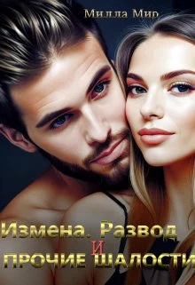 Измена Развод и прочие шалости