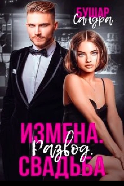 Измена Развод Свадьба