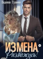 ИЗМЕНА Развожусь