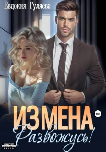 ИЗМЕНА Развожусь