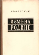 Измена Родине Заговор против народа
