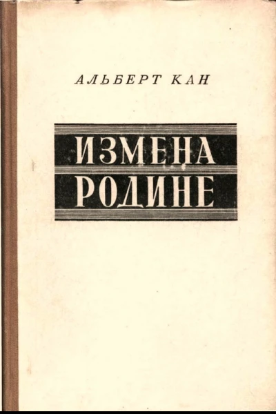Измена Родине Заговор против народа