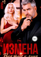Измена Рога тебе к лицу