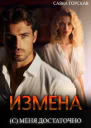 Измена с меня достаточно