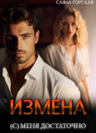 Измена с меня достаточно