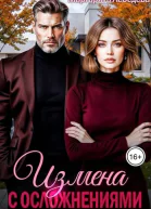 Измена с осложнениями
