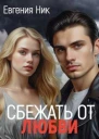 Измена Сбежать от любви