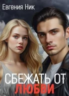 Измена Сбежать от любви