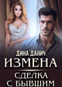 Измена Сделка с бывшим