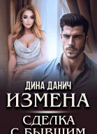 Измена Сделка с бывшим