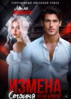 Измена Сегодня меня бросят