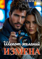 Измена Шепот желаний
