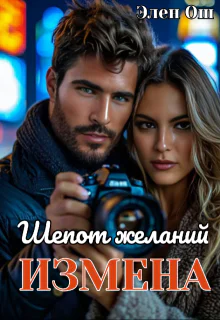 Измена Шепот желаний