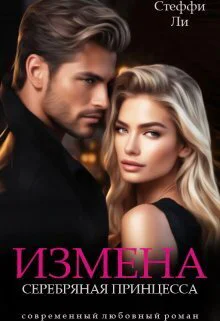 Измена Серебряная Принцесса