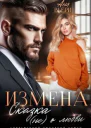 Измена Сказка не о любви СИ