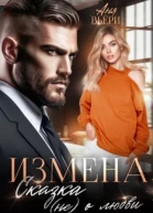 Измена Сказка не о любви