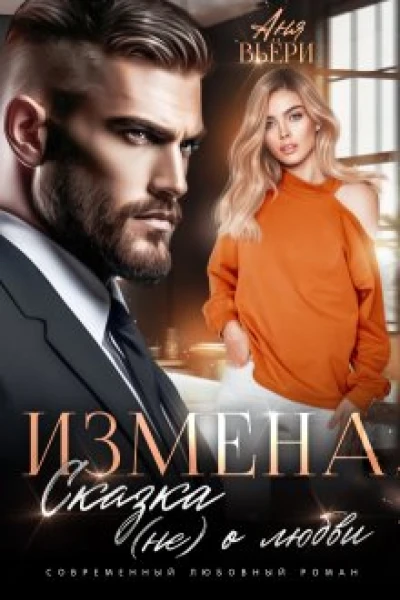 Измена Сказка не о любви