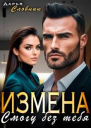 Измена Смогу без тебя