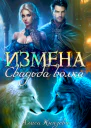 Измена Свадьба волка