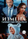 Измена Тайный сын предателя