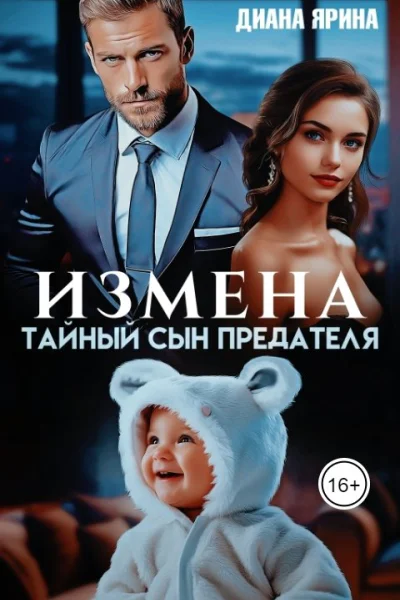 Измена Тайный сын предателя