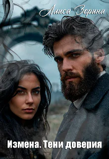Измена Тени доверия
