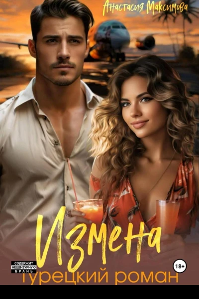 Измена Турецкий роман