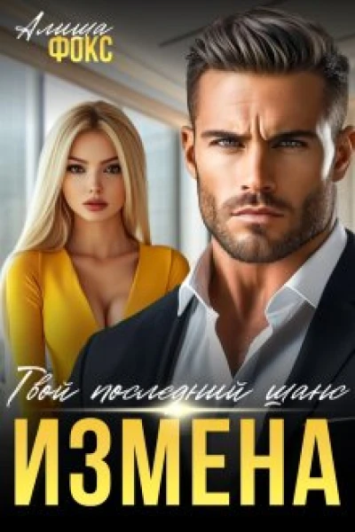 Измена Твой последний шанс