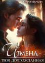 Измена Твоя долгожданная