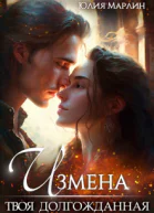 Измена Твоя долгожданная