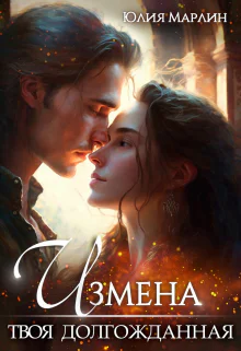 Измена Твоя долгожданная