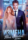 Измена Твоя красивая ложь