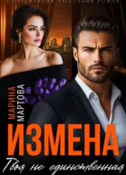 Измена Твоя не единственная СИ