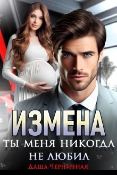 Измена Ты меня никогда не любил СИ