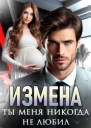 Измена Ты меня никогда не любил