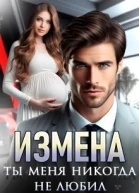 Измена Ты меня никогда не любил