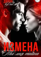 Измена Ты моя тайна