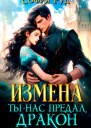 Измена Ты нас предал Дракон