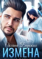 Измена Ты нас променял