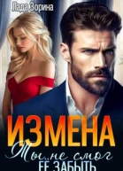 Измена Ты не смог ее забыть