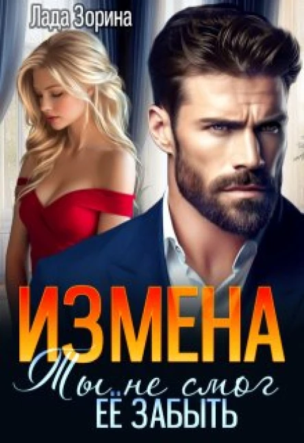 Измена Ты не смог ее забыть