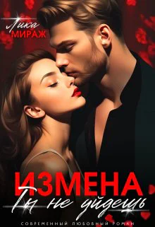 Измена Ты не уйдёшь