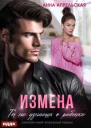 Измена Ты не узнаешь о ребенке