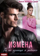 Измена Ты не узнаешь о ребенке